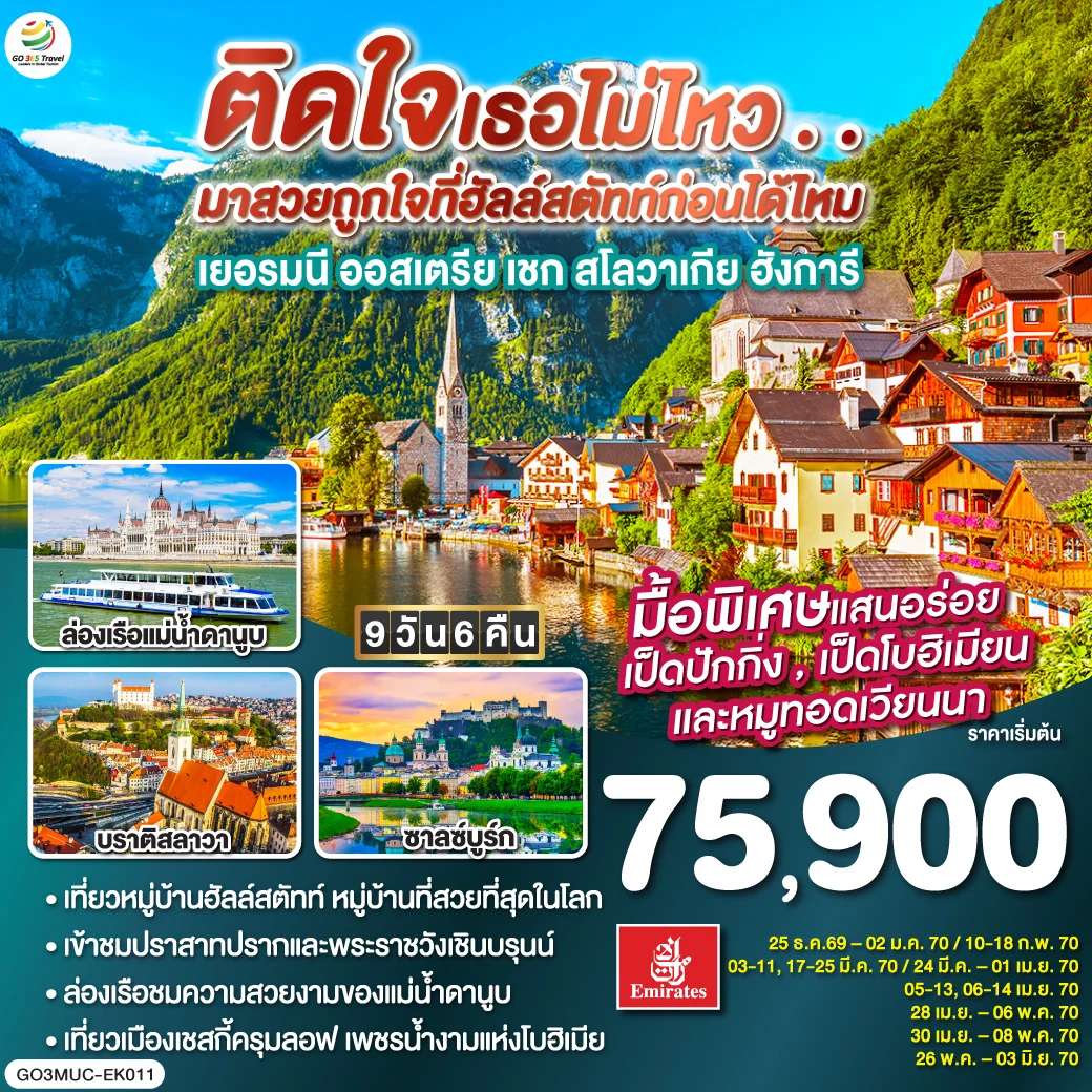 ทัวร์ยุโรป ติดใจเธอไม่ไหว...มาสวยถูกใจที่ฮัลสตัทก่อนได้ไหม เยอรมัน ออสเตรีย เชก สโลวาเกีย ฮังการี 9วัน 6คืน โดยสายการบิน Emirates (EK)