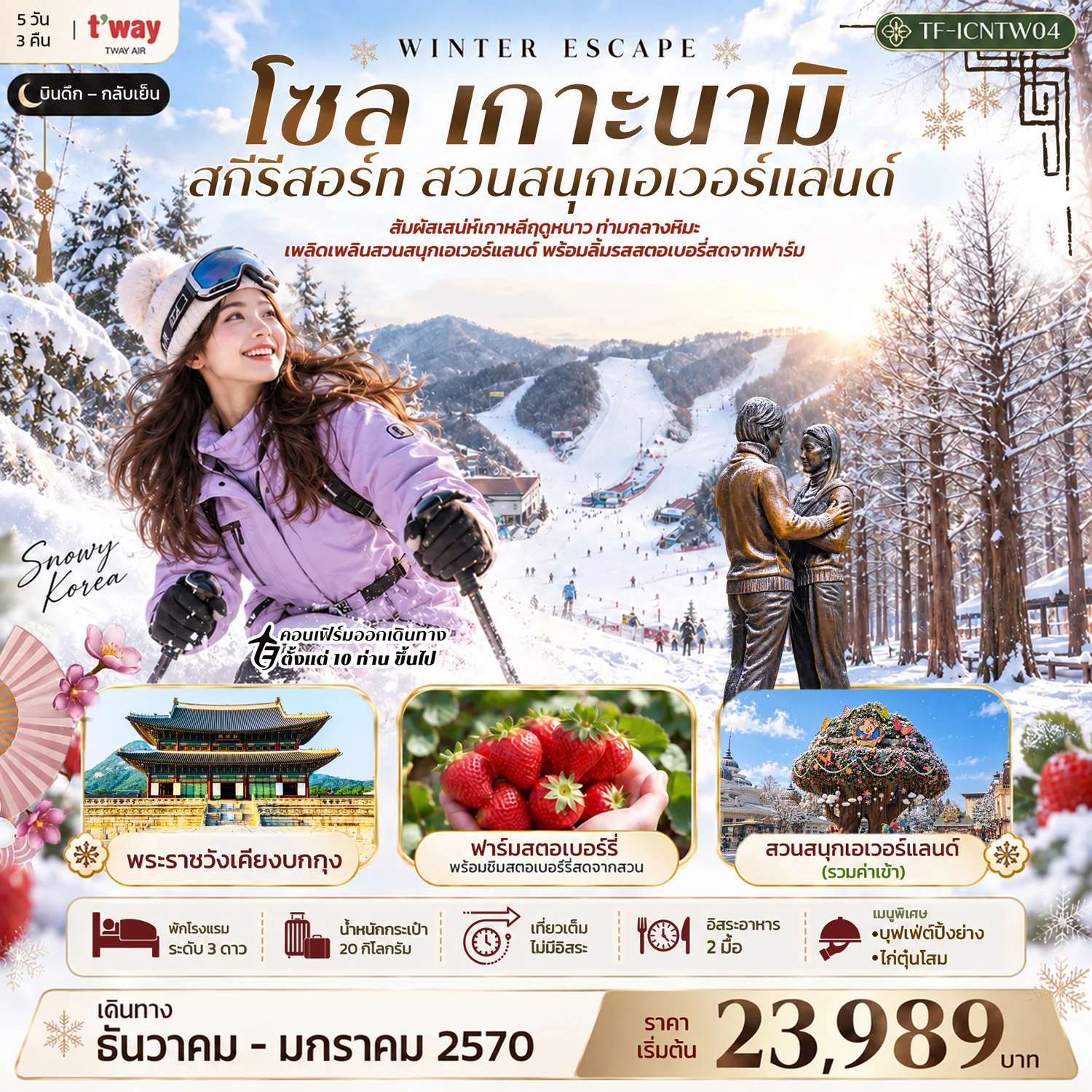 ทัวร์เกาหลี โซล เกาะนามิ สกีรีสอร์ท เอเวอร์แลนด์ พระราชวังเคียงบกกุง 5 วัน 3 คืน
