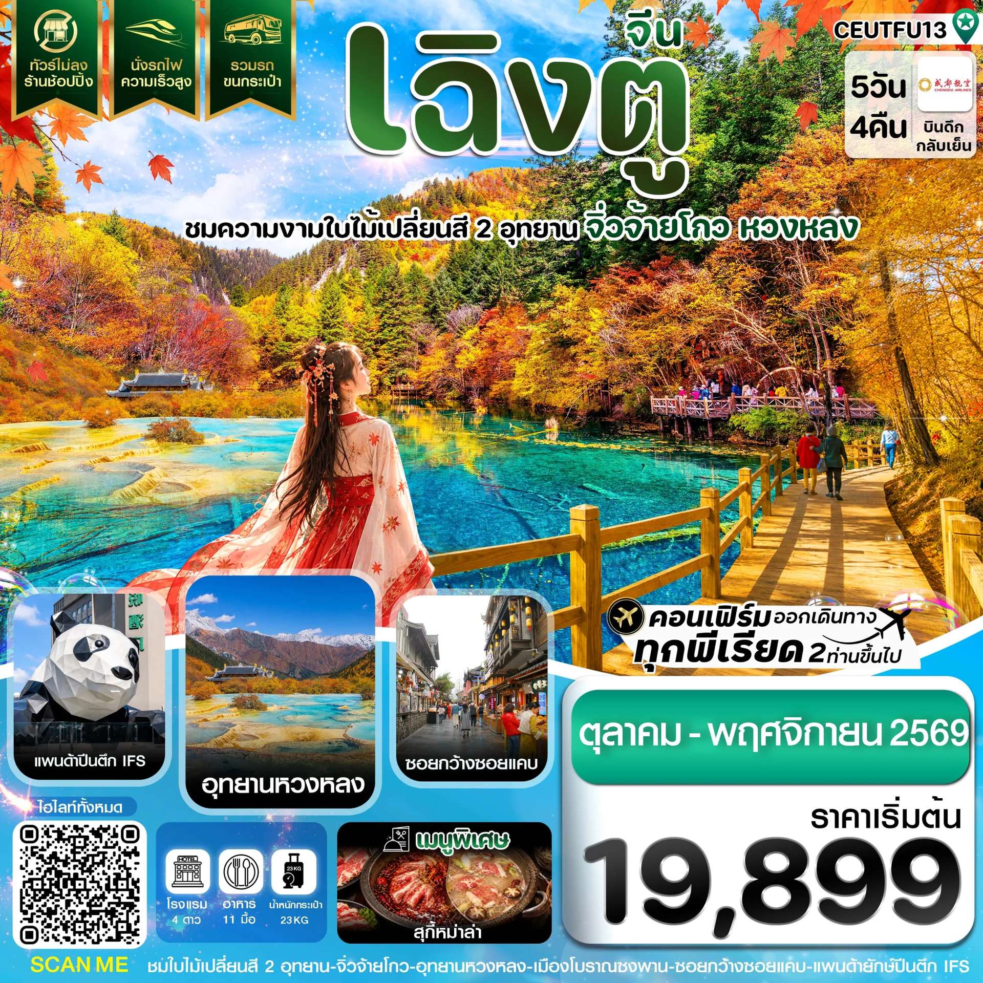 ทัวร์จีน เฉิงตู จิ่วจ้ายโกว หวงหลง ใบไม้เปลี่ยนสี ทัวร์ไม่ลงร้าน 5 วัน 4 คืน