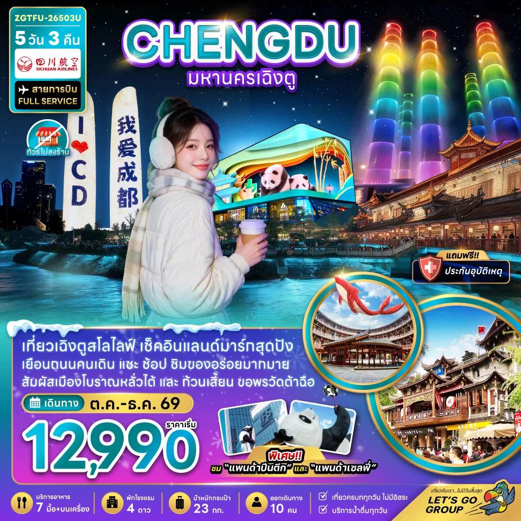 ทัวร์จีน เฉิงตู เมืองตูเจียงเอี้ยน เมืองโบราณก้วนเสี้ยน ตึกแฝดเฉิงตู ทัวร์ไม่ลงร้าน 5 วัน 3 คืน