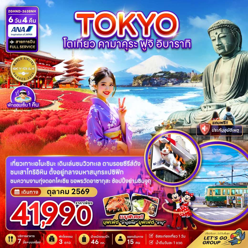 ทัวร์ญี่ปุ่น โตเกียว คามาคุระ ฟูจิ อิบารากิ อิสระฟรีเดย์ 1 วัน 6 วัน 4 คืน