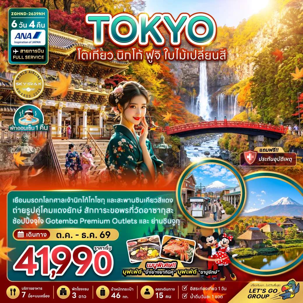 ทัวร์ญี่ปุ่น โตเกียว ฟูจิ นิกโก้ ใบไม้เปลี่ยนสี อิสระฟรีเดย์ 1 วัน 6 วัน 4 คืน