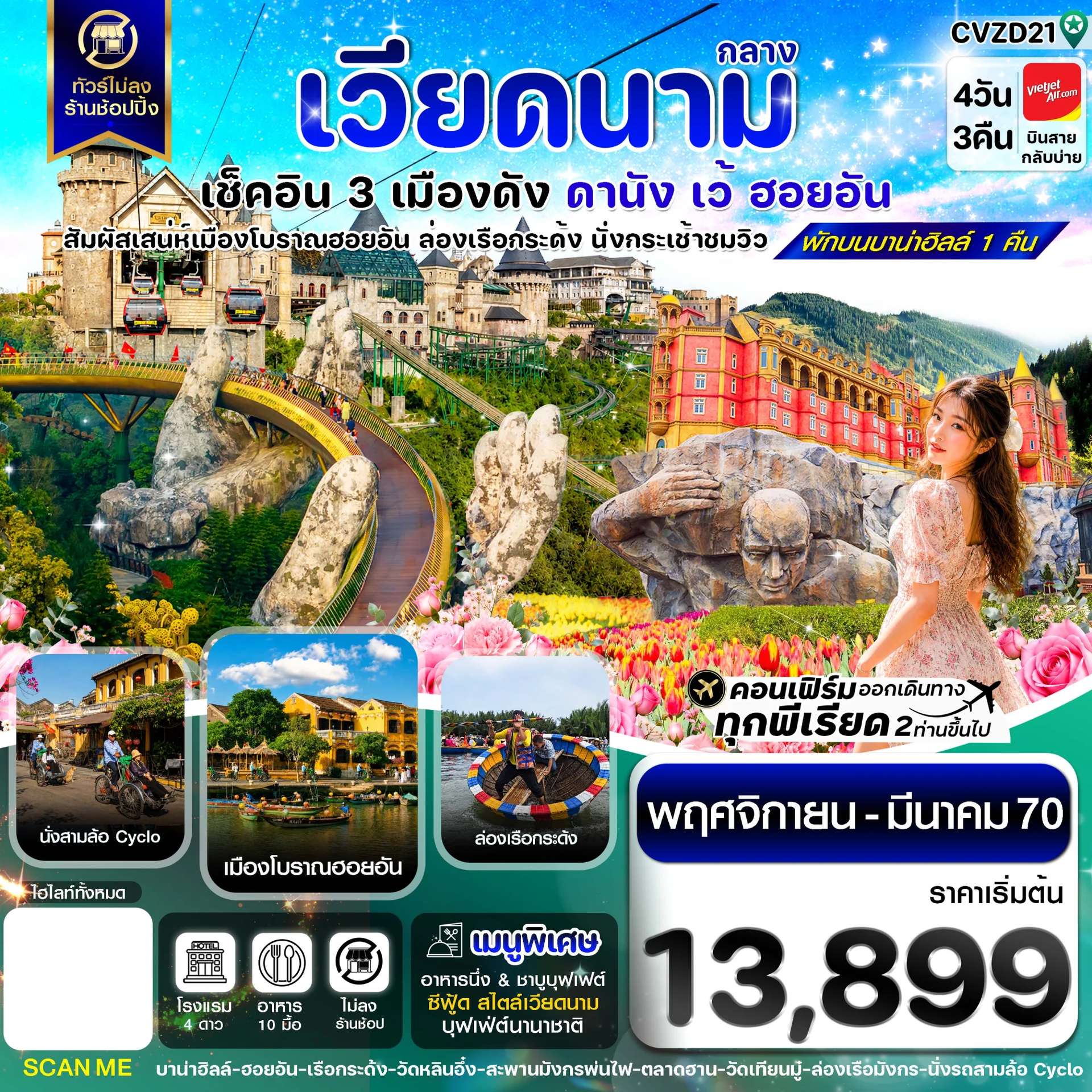 ทัวร์เวียดนาม ดานัง ฮอยอัน เว้ พักบานาฮิลล์ 4 วัน 3 คืน
