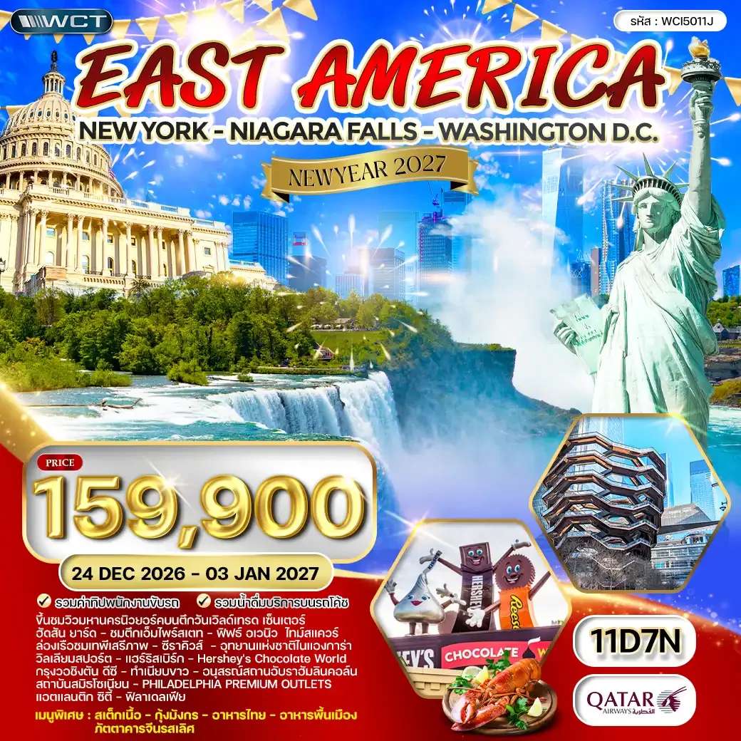 ทัวร์อเมริกา นิวยอร์ก น้ำตกไนแองการา กรุงวอชิงตัน ดีซี 10 วัน 7 คืน