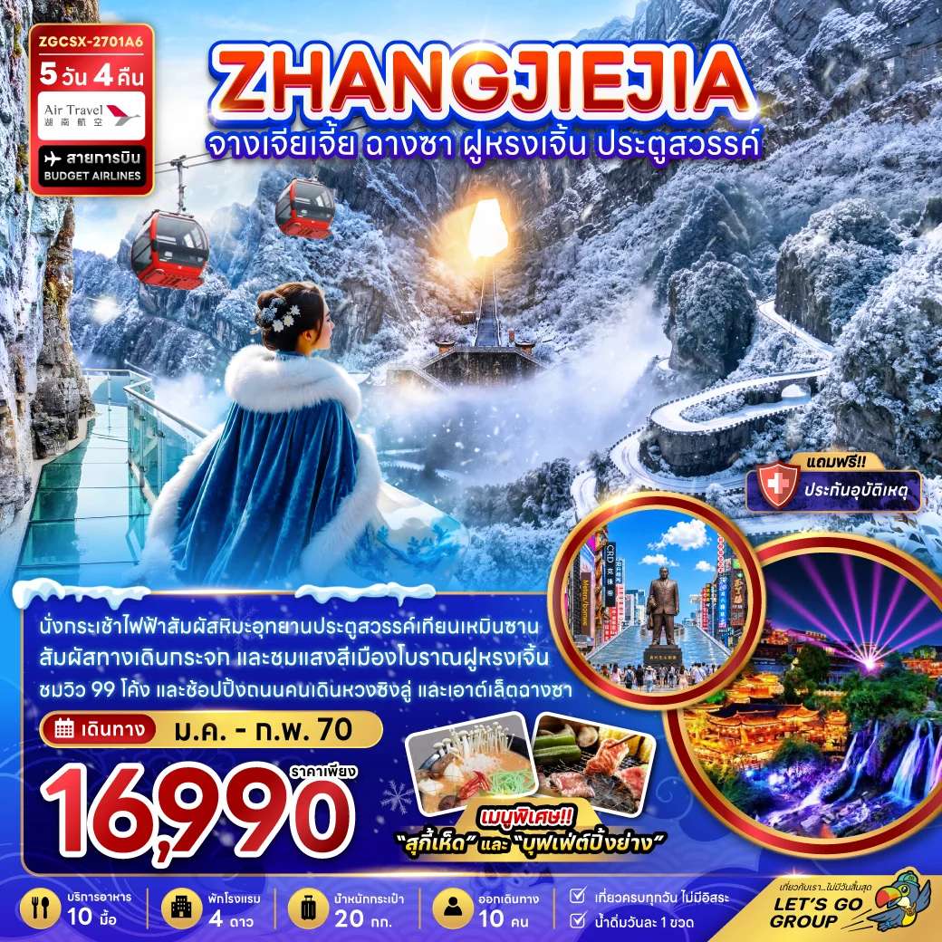 ทัวร์จีน จางเจียเจี้ย ฉางซา ฝูหรงเจิ้น ประตูสวรรค์ 5 วัน 4 คืน
