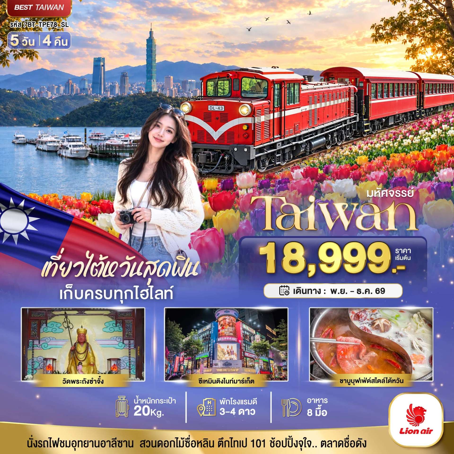 ทัวร์ไต้หวัน หนานโถว ไทเป ล่องเรือทะเลสาบสุริยันจันทรา นั่งรถไฟชมอุทยานอาลีซาน 5 วัน 4 คืน
