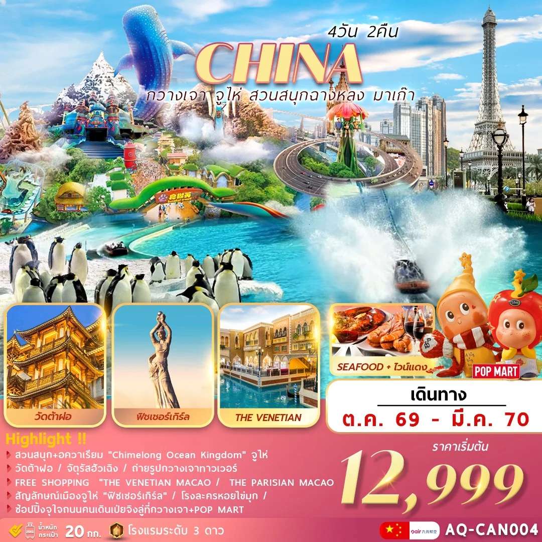ทัวร์จีน กวางเจา จูไห่ สวนสนุกฉางหลง ช้อปปิ้งมาเก๊า 4วัน2คืน