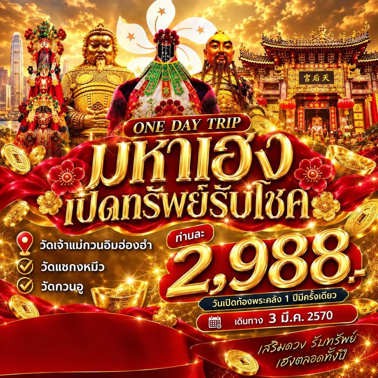 ทัวร์ฮ่องกง วันเดย์ทริป ฮ่องกงเปิดท้องพระคลัง 1 วัน