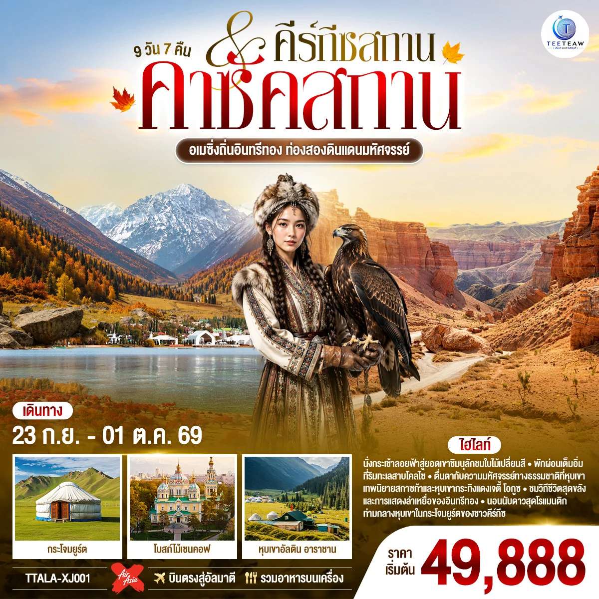 ทัวร์คาซัคสถาน  อัลมาตี้ คีร์กีซสถาน โบสถ์โฮลีทรินิตี้ ทะเลสาบโคลไซ 9 วัน 7 คืน