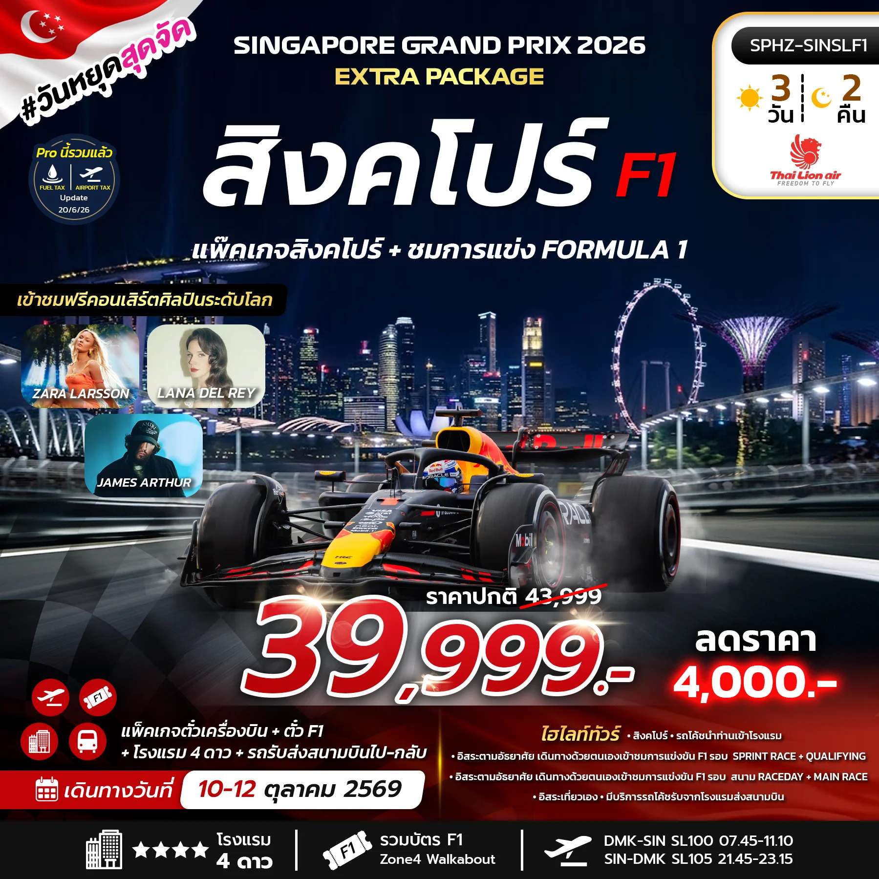ทัวร์สิงคโปร์ ชมการแข่งขัน ฟอร์มูล่าวัน 3 วัน 2 คืน