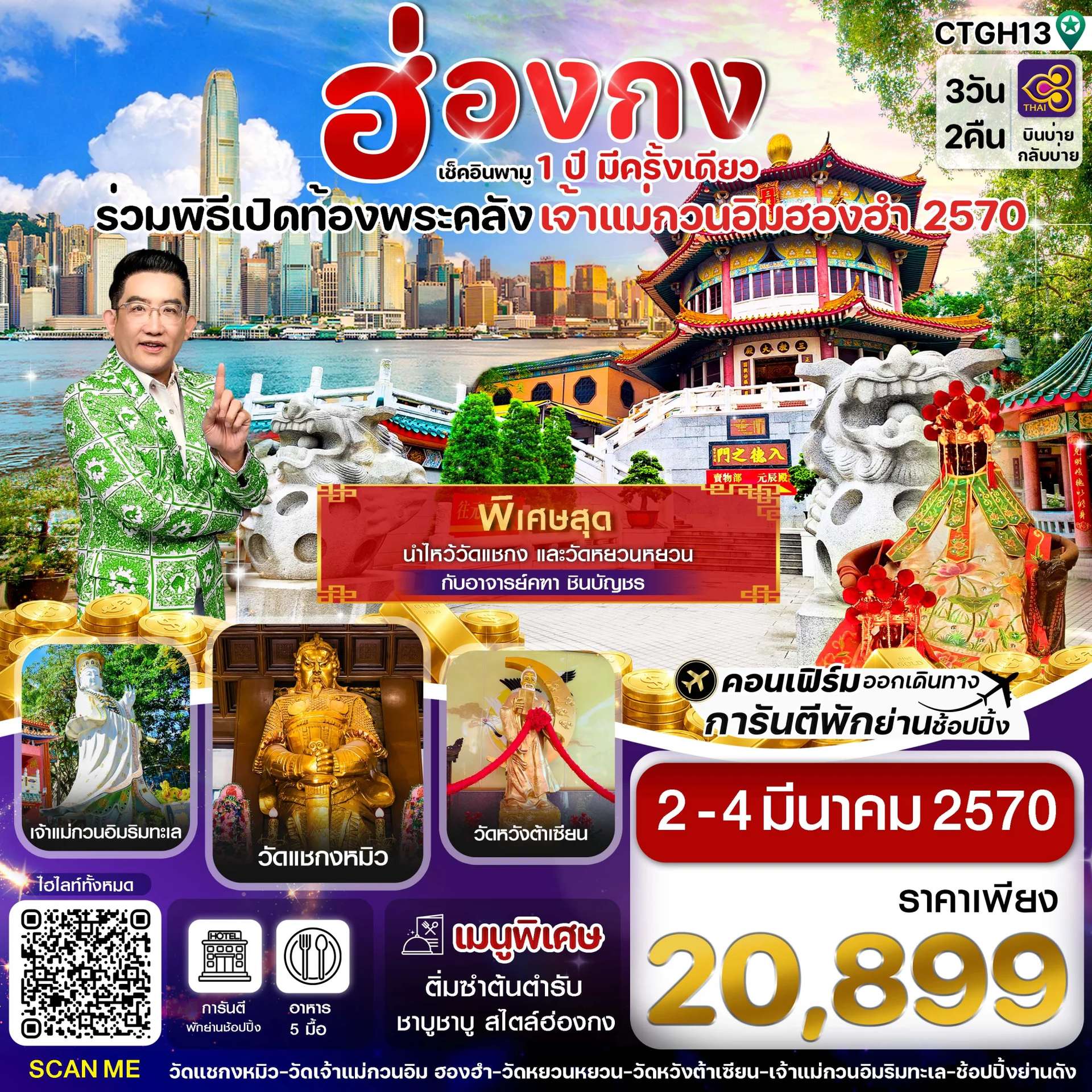 ทัวร์ฮ่องกง พิธีเปิดท้องพระคลัง  หนึ่งปีมีครั้งเดียว ที่วัดเจ้าแม่กวนอิมฮองฮำ  3 วัน 2 คืน