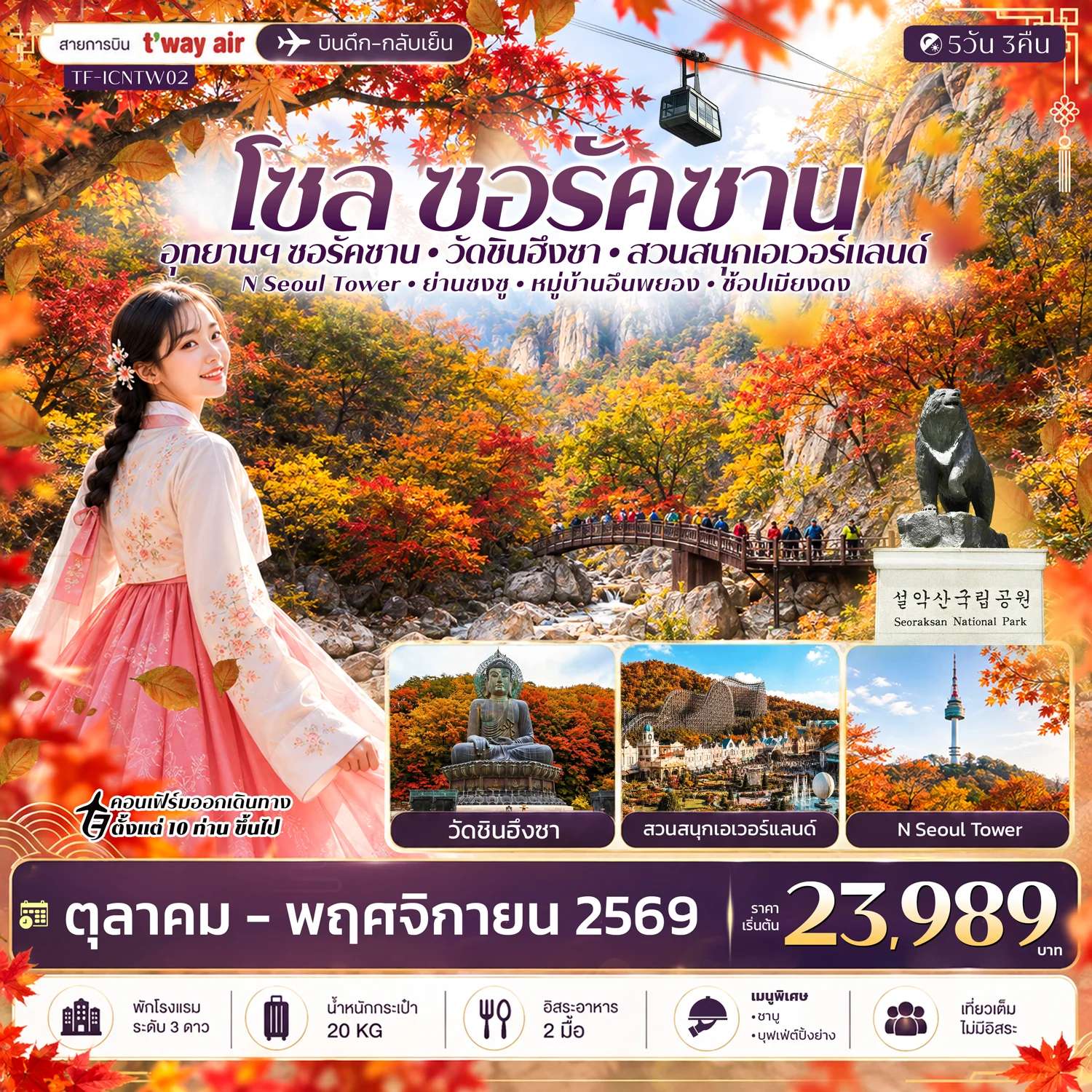 ทัวร์เกาหลี โซล ซอรัคซาน สวนสนุกเอเวอร์แลนด์ 5 วัน 3 คืน