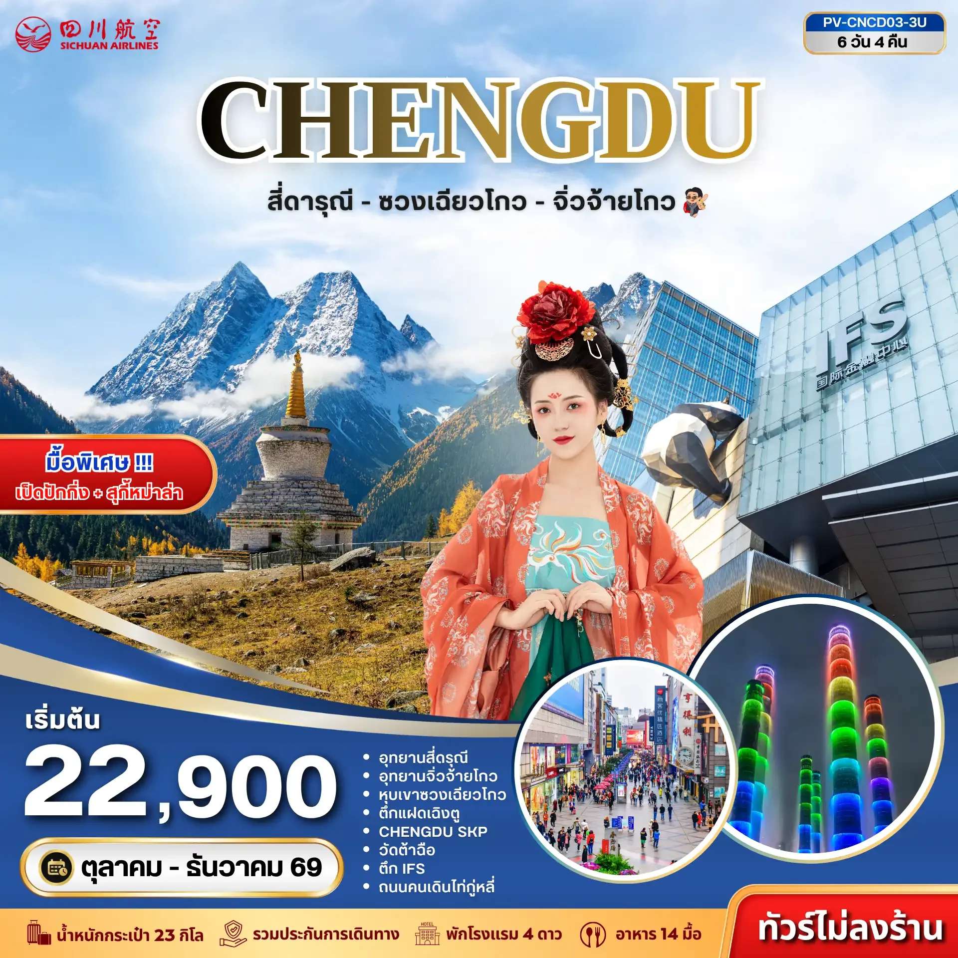 ทัวร์จีน เฉิงตู สี่ดารุณี ซวงเฉียวโกว จิ่วจ้ายโกว 6 วัน 4 คืน