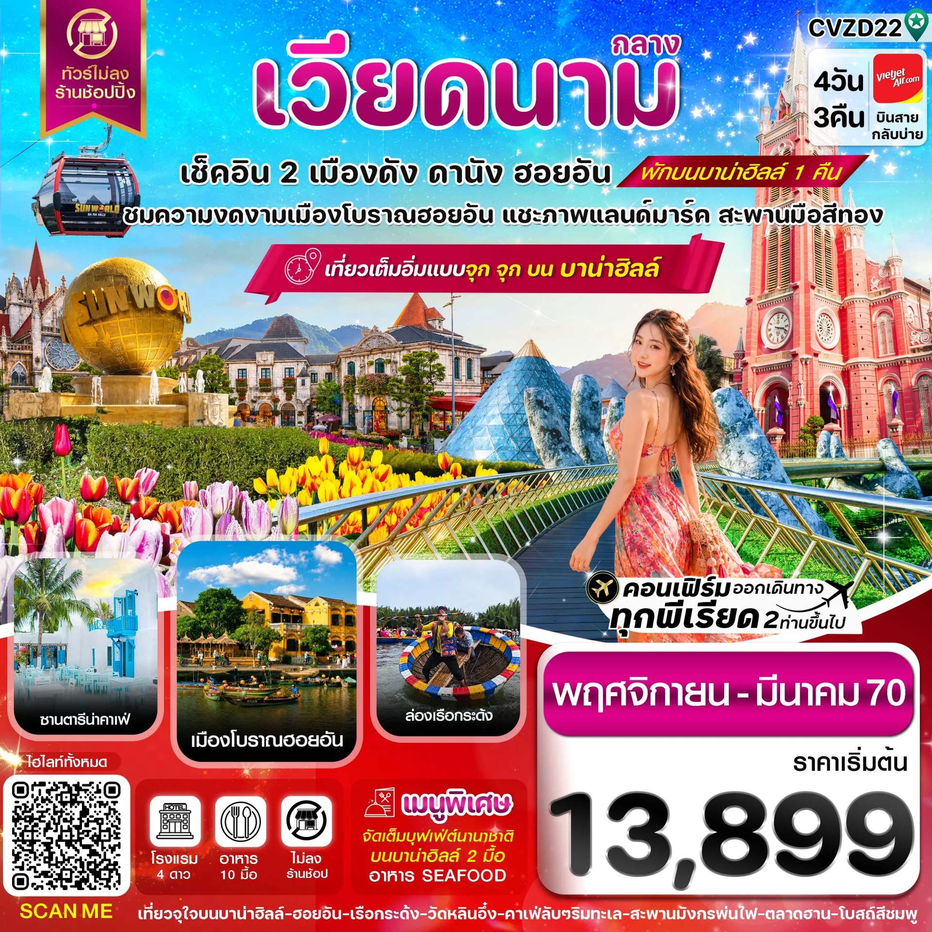ทัวร์เวียดนาม ดานัง ฮอยอัน พักบานาฮิลล์ 4 วัน 3 คืน