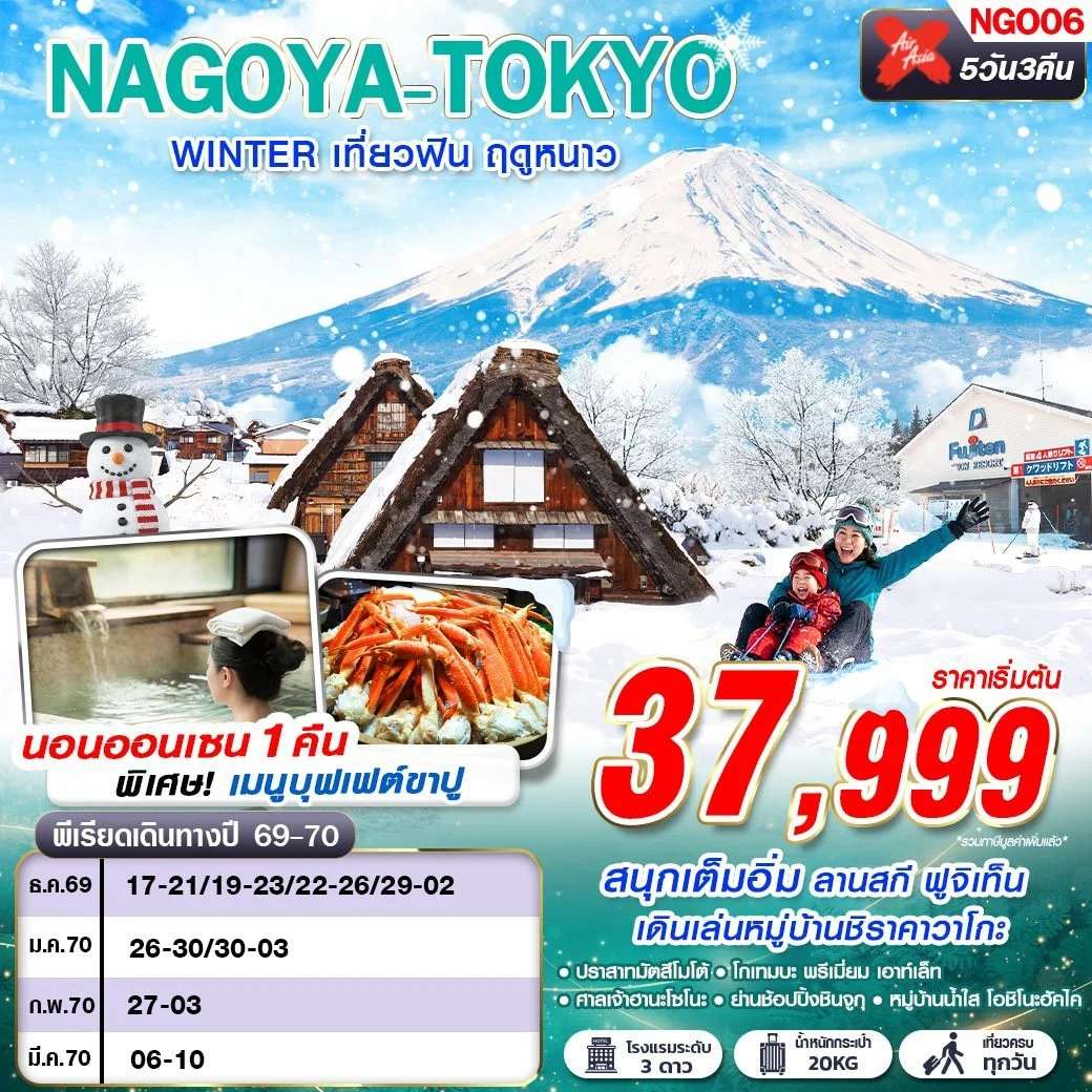 ทัวร์ญี่ปุ่น  XJ DMK NAGOYA-TOKYO WINTER เที่ยวฟิน ฤดูหนาว (เที่ยวเต็ม) XJ638-603 DEC-MAR 5D3N