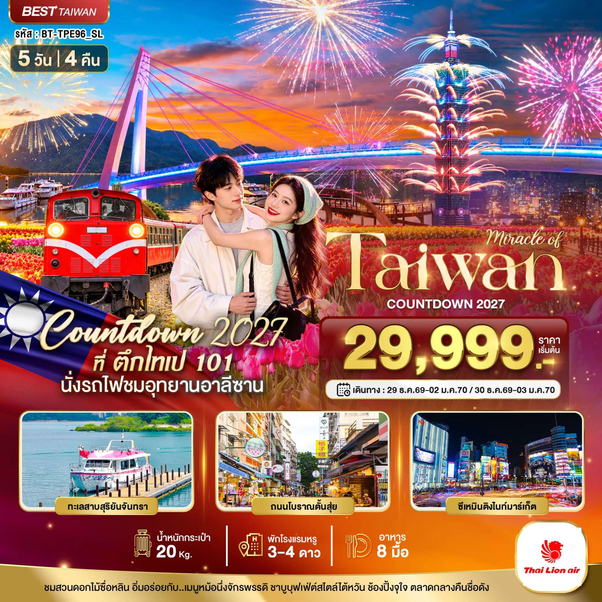 ทัวร์ไต้หวัน ไทเป เคานต์ดาวน์ นั่งรถไฟชมอุทยานอาลีซาน 5 วัน 3 คืน