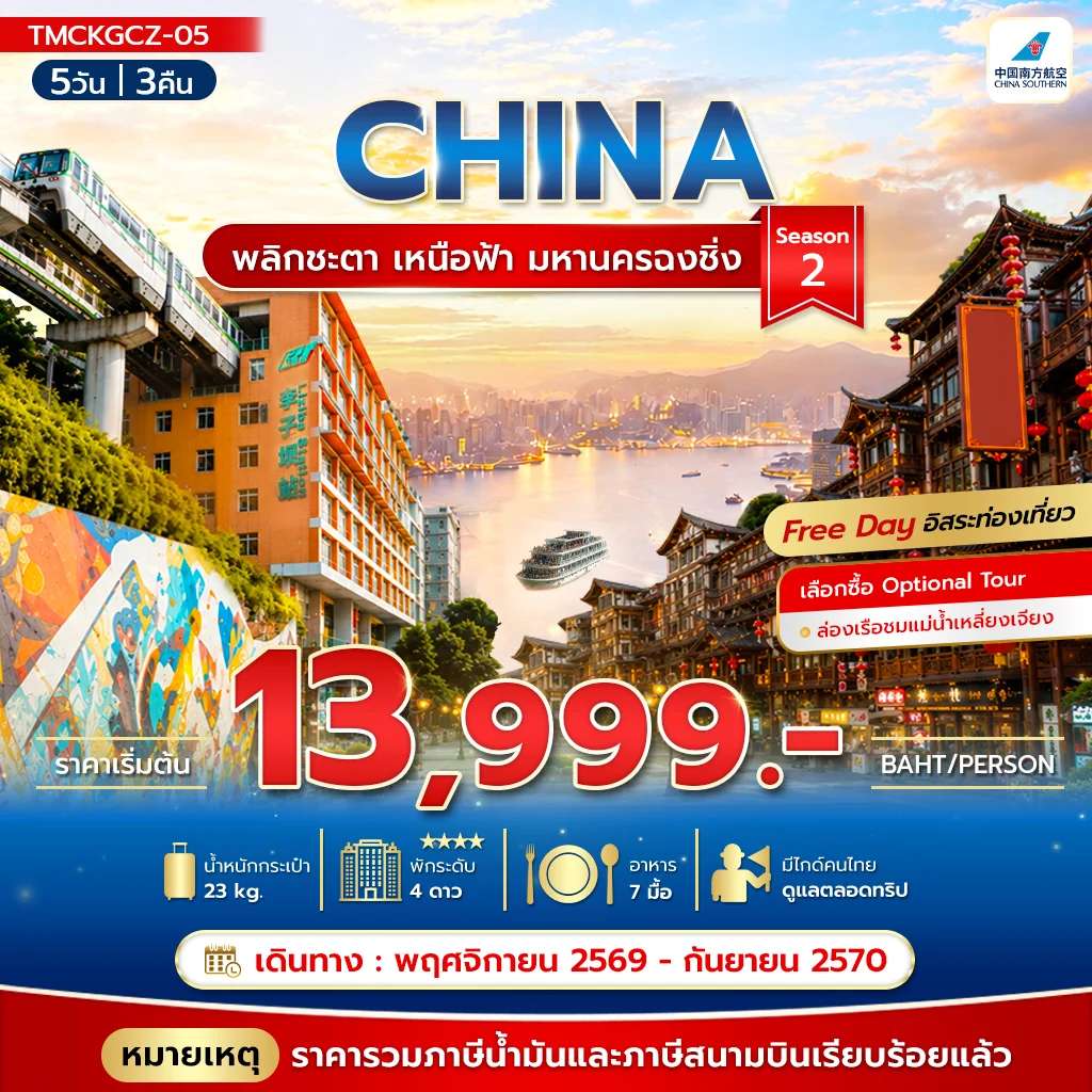 ทัวร์จีน พลิกชะตา เหนือฟ้า มหานครฉงชิ่ง Season2 5วัน 3คืน