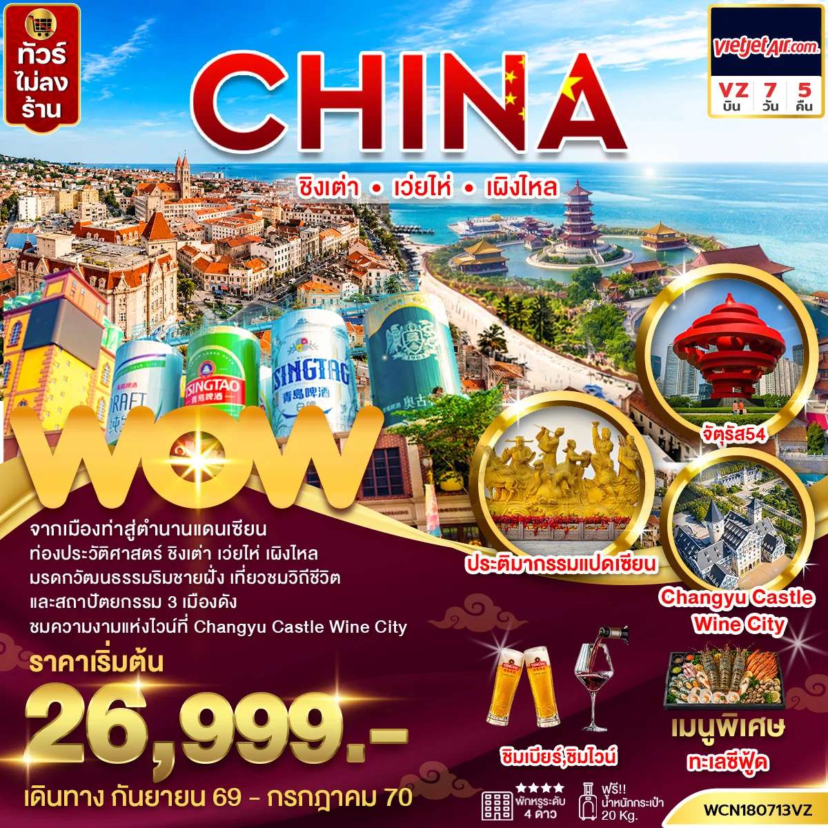 ทัวร์จีน ชิงเต่า เว่ยไห่ เผิงไหล สะพานจ้านเฉียว  โรงงานเบียร์ชิงเต่า 7 วัน 5 คืน