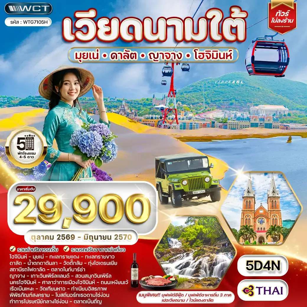 ทัวร์เวียดนามใต้ มุยเน่ ดาลัต ญาจาง โฮจิมินห์ 5 วัน 4 คืน
