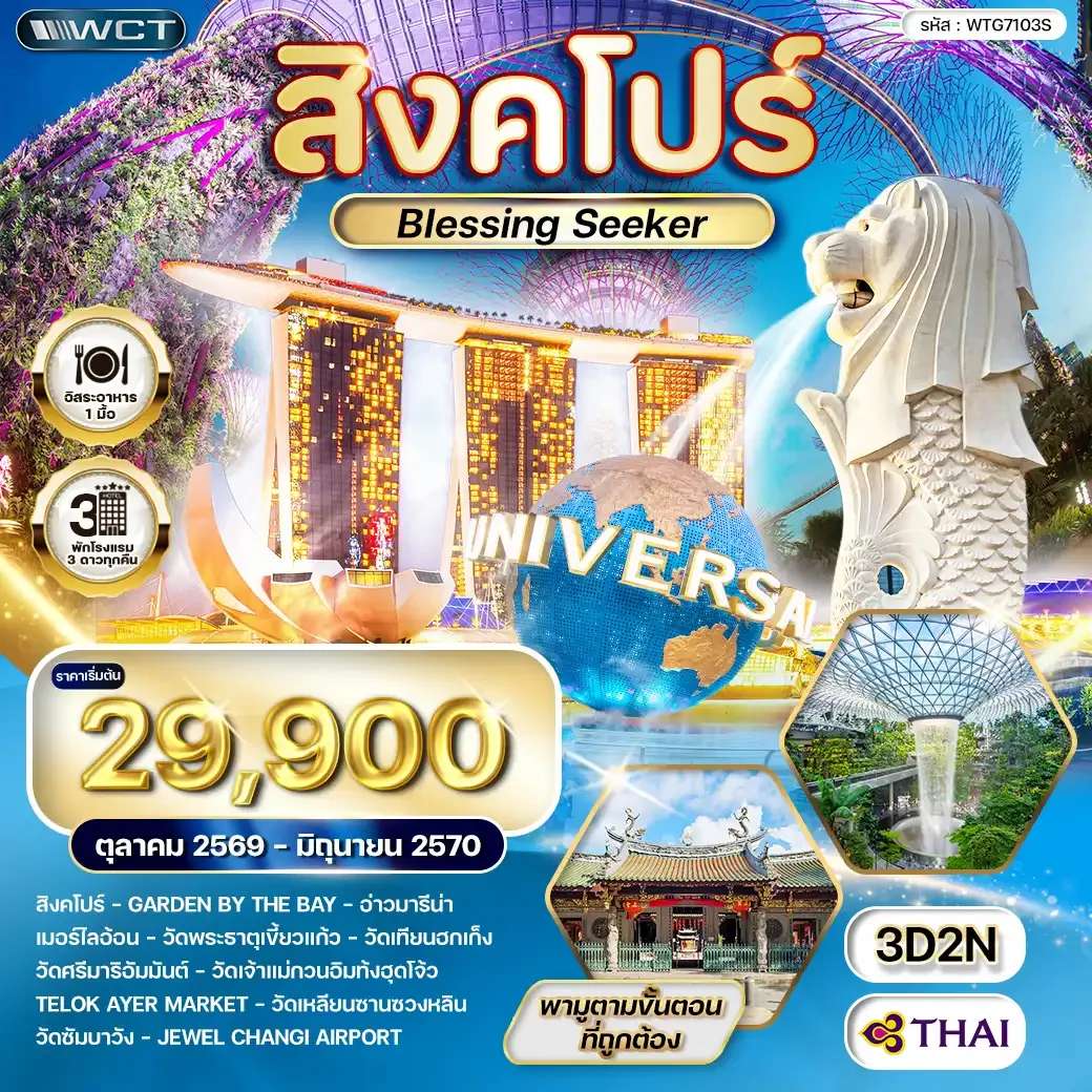 ทัวร์สิงคโปร์ เมอร์ไลอ้อน วัดพระธาตุเขี้ยวแก้ว 3 วัน 2 คืน