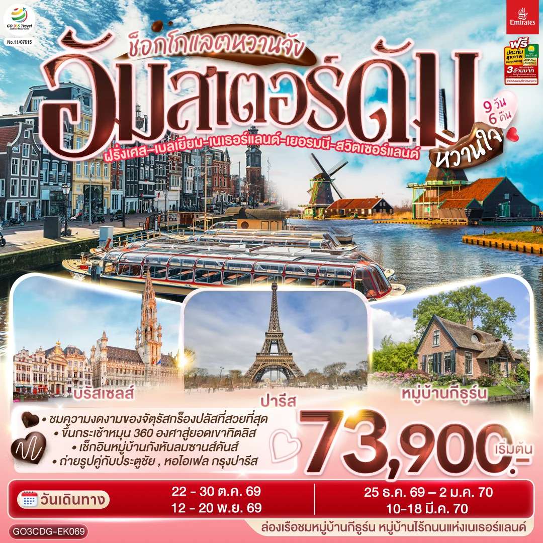 ทัวร์ยุโรป ช็อกโกแลตหวานจัง อัมสเตอร์ดัมหวานใจ ฝรั่งเศส – เบลเยี่ยม - เนเธอร์แลนด์ เยอรมนี - สวิตเซอร์แลนด์ 9 วัน 6 คืน โดยสายการบินเอมิเรทซ์ (EK)