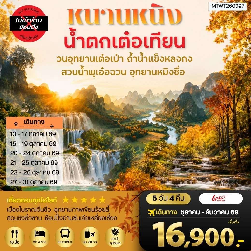 ทัวร์จีน นครหนานหนิง น้ำตกเต๋อเทียน วนอุทยานเต๋อเป่า สวนน้าพุเอ๋อฉวน ถ้ำน้ำแข็งหลงกง อุทยานหมิงซื่อ 5 วัน 4 คืน  ไม่เข้าร้านรัฐบาล