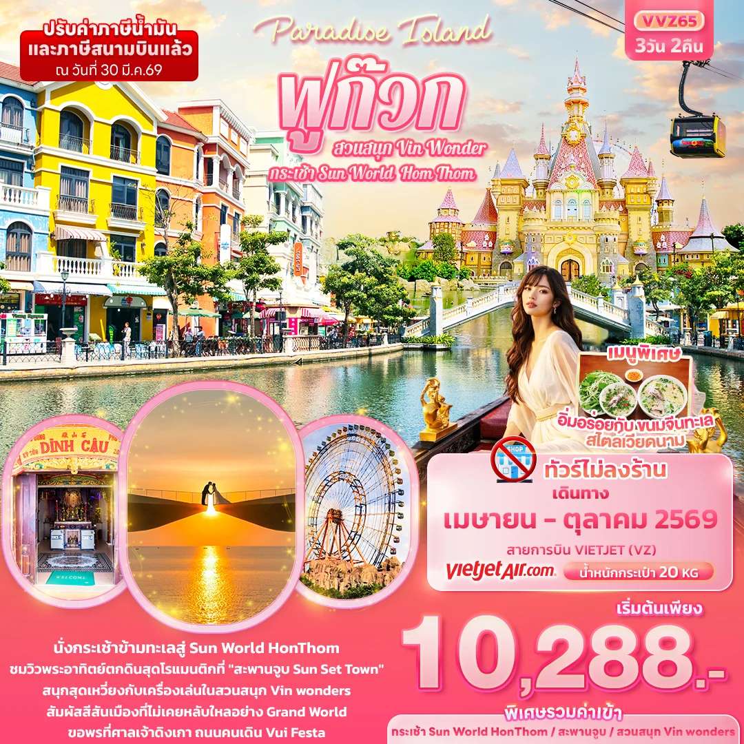 ทัวร์เวียดนาม ฟูก๊วก สวนสนุกวินวันเดอร์ สะพานจูบ ทัวร์ไม่ลงร้าน 3 วัน 2 คืน