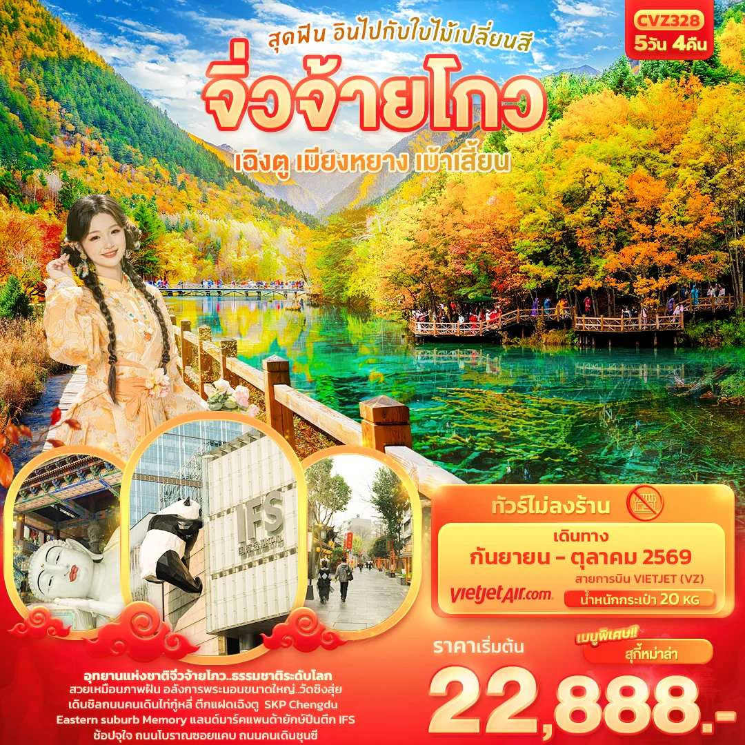 ทัวร์จีน เฉิงตู จิ่วจ้ายโกว เม้าเสี้ยน อุทยานแห่งชาติจิ่วจ้ายโกว ตึกแฝดเฉิงตู 5 วัน 4 คืน