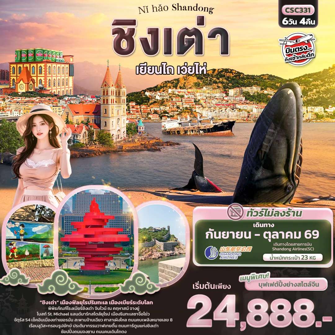 ทัวร์จีน Nǐ hǎo Shandong ชิงเต่า เยียนไถ เวยไห่ 6วัน 4คืน
