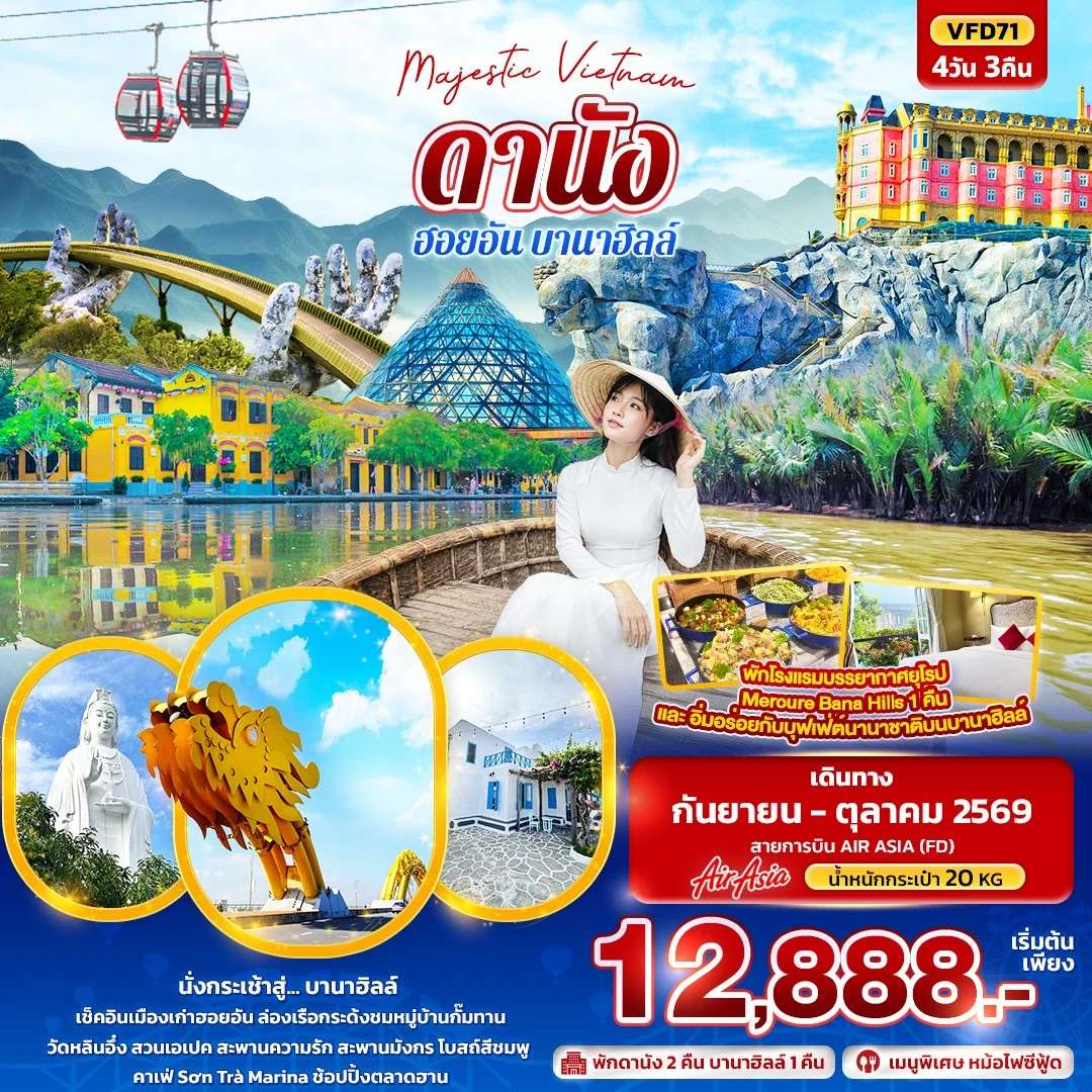 ทัวร์เวียดนาม ดานัง ฮอยอัน บานาฮิลล์ สะพานมือทองคำ เมืองมรดกโลกฮอยอัน สะพานแห่งความรัก 4 วัน 3 คืน
