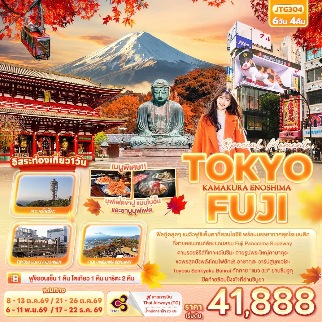 ทัวร์ญี่ปุ่น Special Moment..TOKYO FUJI KAMAKURA ENOSHIMA