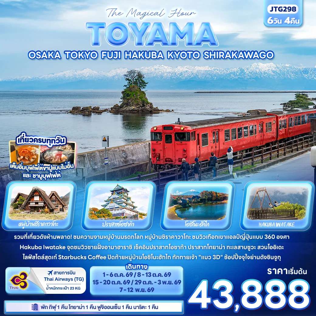 ทัวร์ญี่ปุ่น The Magical Hour TOYAMA JTG298 The Magical Hour TOYAMA OSAKA TOKYO FUJI HAKUBA KYOTO SHIRAKAWAGO