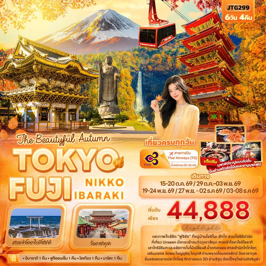 ทัวร์ญี่ปุ่น The Beautyful Autumn TOKYO FUJI NIKKO IBARAKI