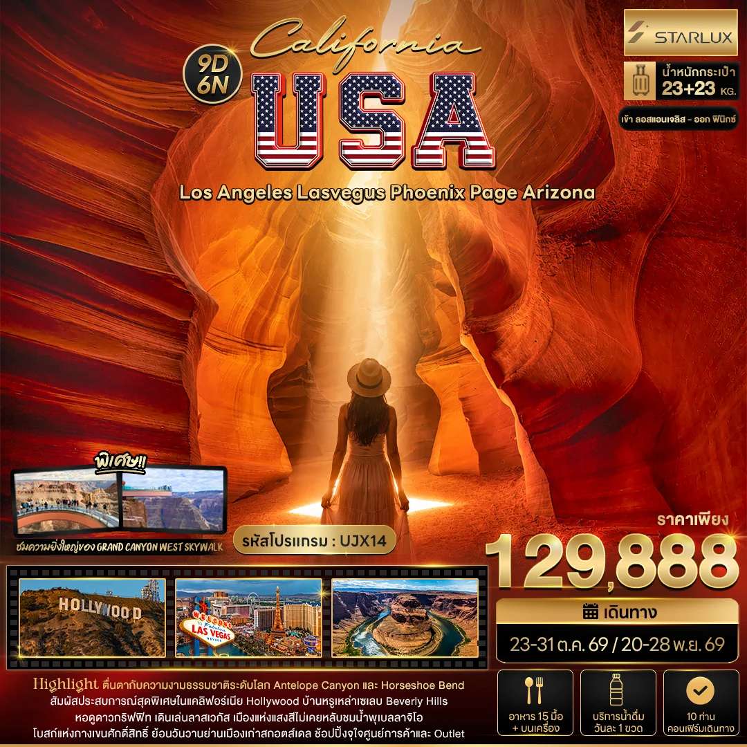 ทัวร์สหรัฐอเมริกา California USA Los Angeles Lasvegus Phoenix Page Arizona