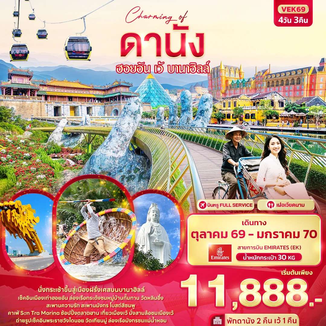 ทัวร์เวียดนาม ดานัง ฮอยอัน เว้ บานาฮิลล์ สะพานแห่งความรัก เมืองมรดกโลกฮอยอัน 4 วัน 3 คืน