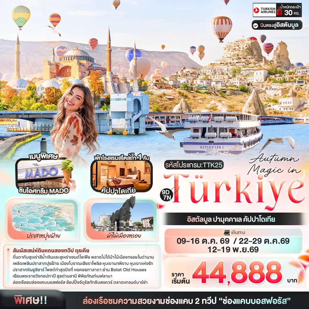 ทัวร์ตุรเคีย Autumn Magic in Türkiye อิสตัลบูล ปามุคคาเล คัปปาโดเกีย