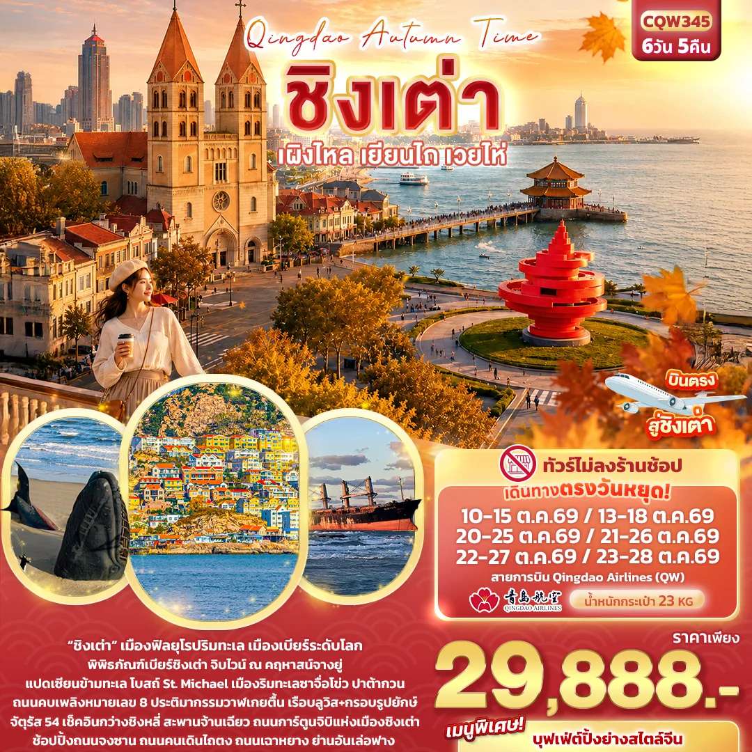 ทัวร์จีน ชิงเต่า เผิงไหล เยียนไถ เวยไห่  ทัวร์ไม่ลงร้านช้อป 6 วัน 5 คืน