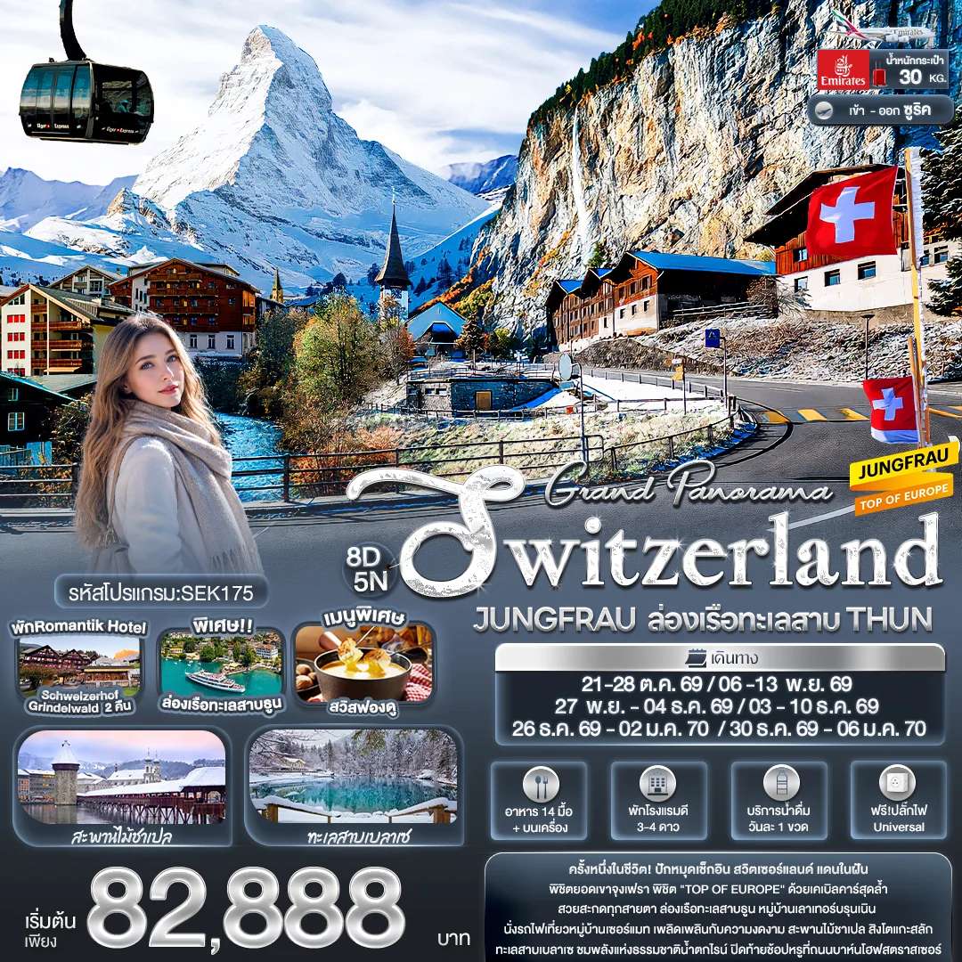 ทัวร์ยุโรป Grand Panorama Switzerland JUNGFRAU ล่องเรือทะเลสาบ THUN