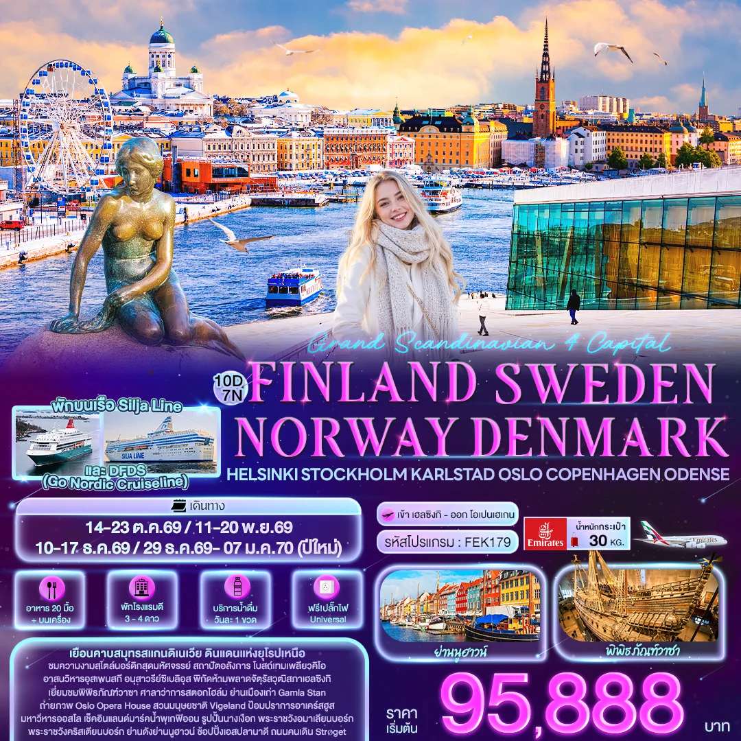 ทัวร์ยุโรป Grand Scandinavian 4 Capital FINLAND SWEDEN NAORWAY DENMARK Helsinki Stockholm Karlstad Oslo Copenhagen Odense