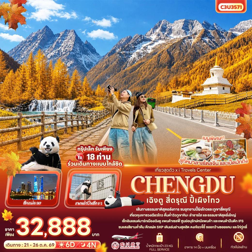 NT2026071069-ทัวร์จีน เที่ยวสุดตัว เฉิงตู สี่ดรุณี ปี้เผิงโกว