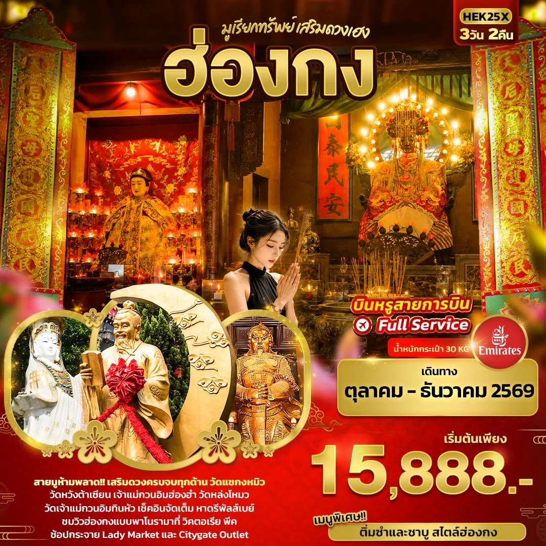 ทัวร์ฮ่องกง เจ้าแม่กวนอิมฮองฮำ วัดหวังต้าเซียน วัดแชกงหมิว 3 วัน 2 คืน