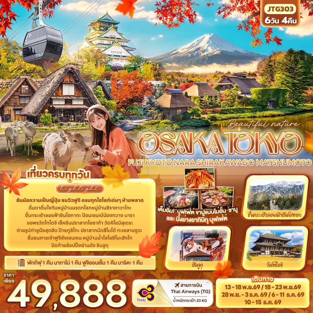 ทัวร์ญี่ปุ่น Beautiful nature... OSAKA TOKYO FUJI KYOTO NARA SHIRAKAWAGO MATSHUMOTO