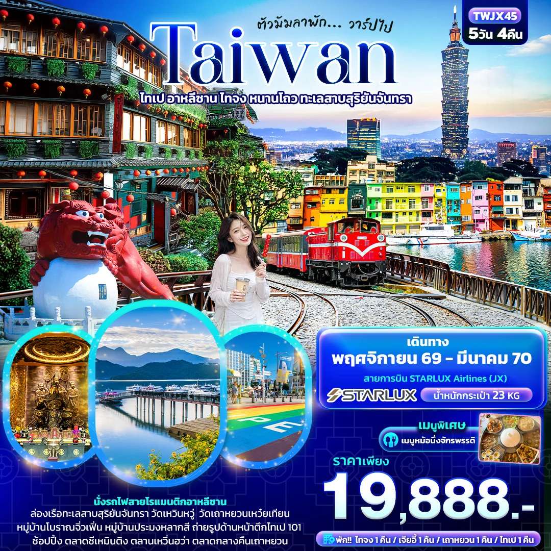 ทัวร์ไต้หวัน  ไทเป อาหลีซาน ไทจง หนานโถว ทะเลสาบสุริยันจันทรา 5 วัน 4 คืน