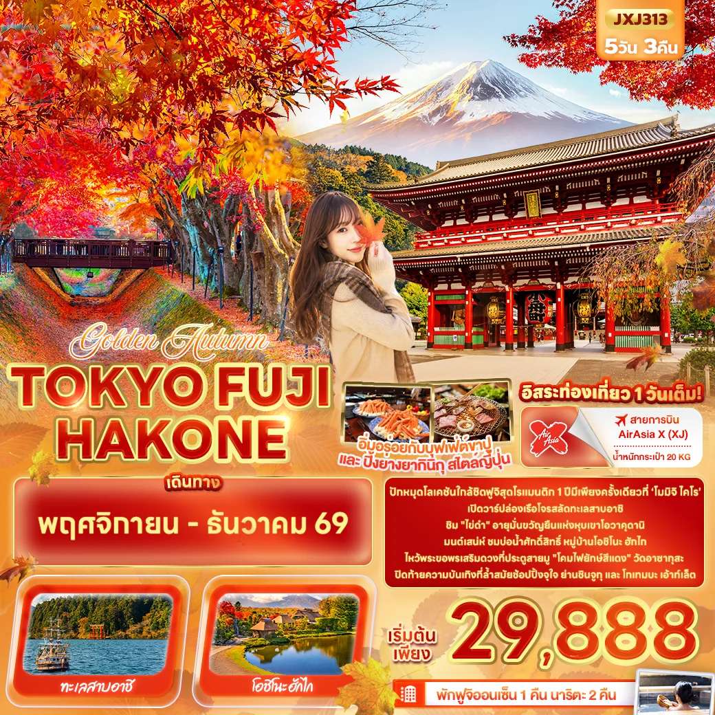 ทัวร์ญี่ปุ่น โตเกียว ฟูจิ ฮาโกเน่ ฤดูใบไม้ร่วงสีทอง ล่องเรือโจรสลัดชมทะเลสาบอาชิ  หุบเขาโอวาคุดานิ  5 วัน 3 คืน