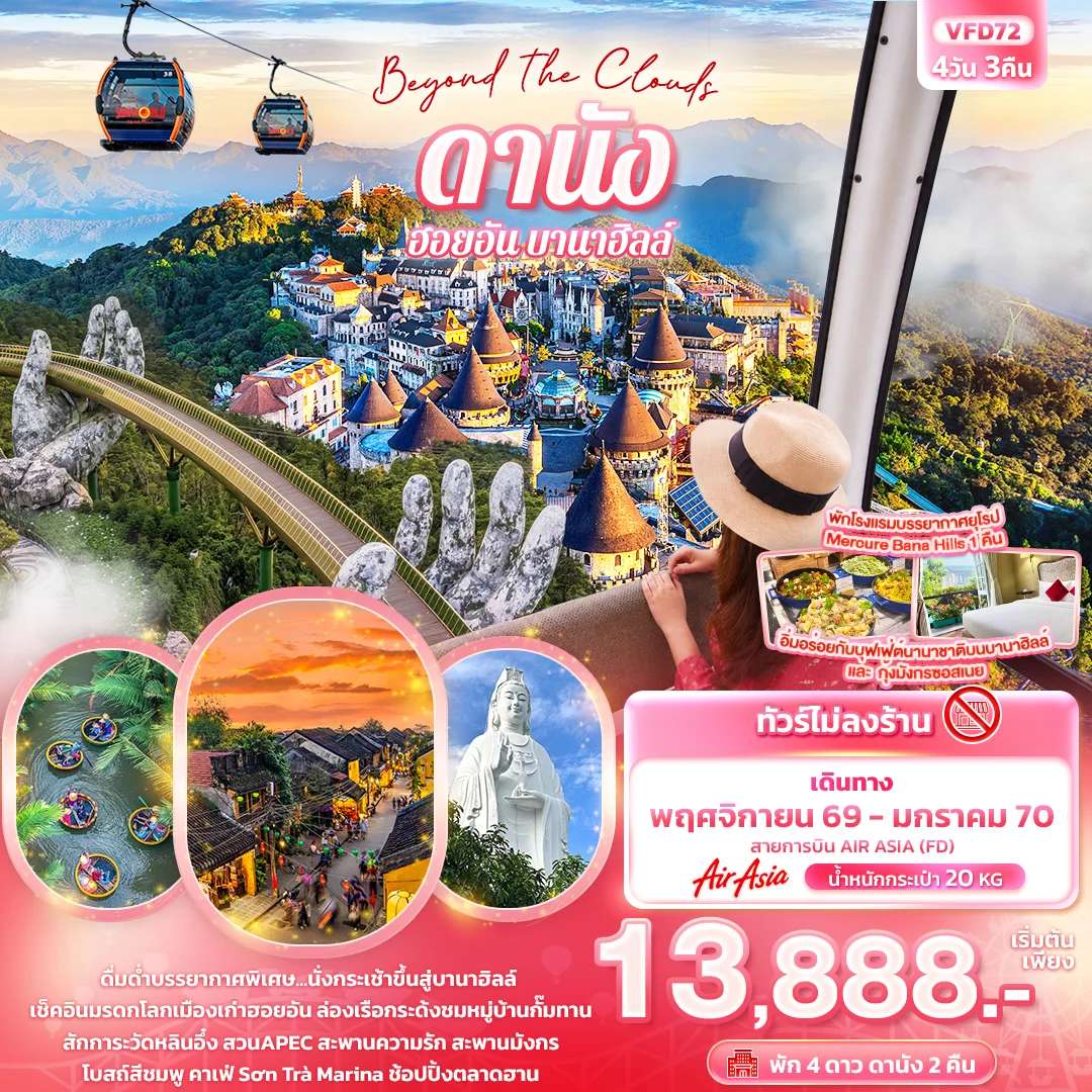 NT2026071127-ทัวร์เวียดนาม Beyond the Clouds ดานัง ฮอยอัน พักบานาฮิลล์ (ทัวร์ไม่ลงร้านช้อป)