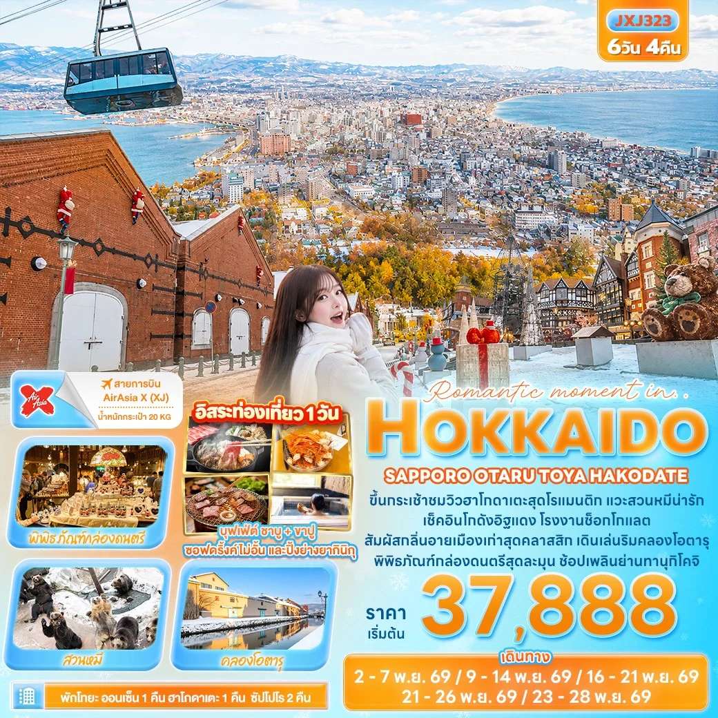 ทัวร์ญี่ปุ่น Romantic moment in HOKKAIDO SAPPORO OTARU TOYA HAKODATE