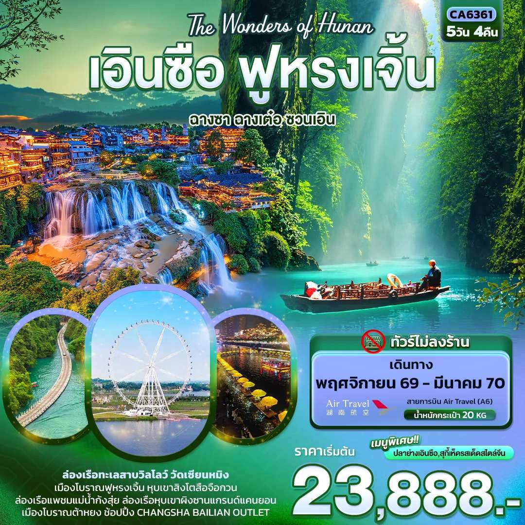 ทัวร์จีน เอินซือ ฟูหรงเจิ้น ฉางซา ฉางเต๋อ ซวนเอิน ทัวร์ไม่ลงร้าน 5 วัน 4 คืน