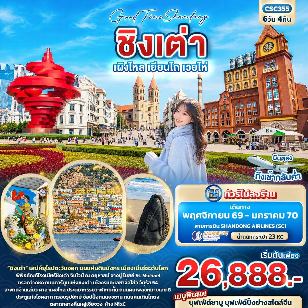 NT2026071071-ทัวร์จีน Good Time Shandong ชิงเต่า เผิงไหล เยียนไถ เวยไห่
