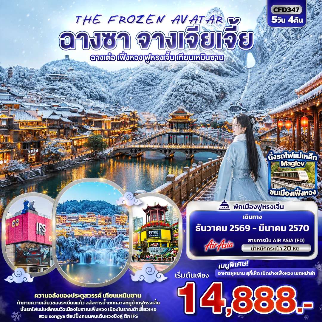 ทัวร์จีน ฉางซา จางเจียเจี้ย ฉางเต๋อ เฟิ่งหวง ฟูหรงเจิ้น เทียนเหมินซาน 5 วัน 4 คืน