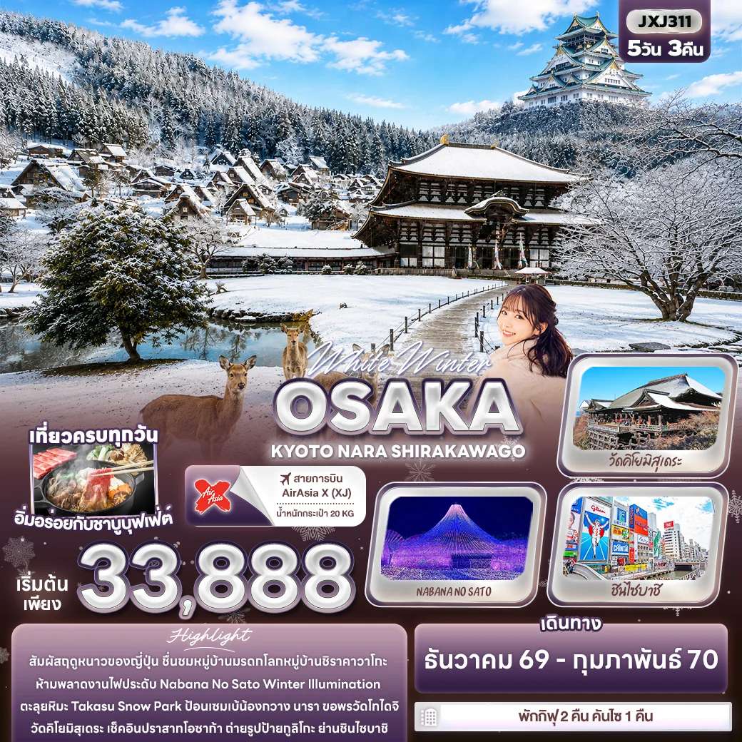 ทัวร์ญี่ปุ่น โอซาก้า เกียวโต นารา ชิราคาวาโกะ ปราสาทโอซาก้า วัดคิโยมิสุเดระ 5 วัน 3 คืน